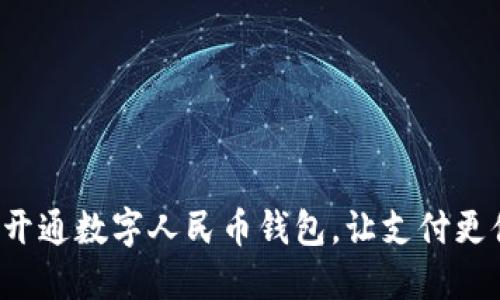 轻松开通数字人民币钱包，让支付更便捷！