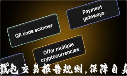 
掌握加密钱包交易报告规则，保障自身资产安全
