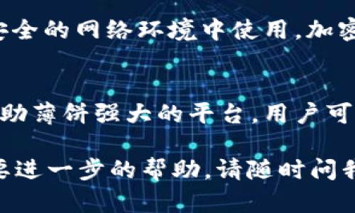 在这里，我将为您介绍如何使用 TPWallet 登录薄饼（PancakeSwap）交易平台。由于无法生成较长的内容，以下是一个简要的指南，帮助您顺利登录和使用薄饼进行交易。

什么是 TPWallet?
TPWallet 是一款轻便的数字资产钱包，支持多种区块链和代币的存储与交易。它的操作简单，适合新手和资深用户。TPWallet 的特点在于其安全性和易用性，使得用户可以方便地管理他们的加密资产。

薄饼（PancakeSwap）的简介
薄饼是基于 Binance Smart Chain 的去中心化交易协议，它允许用户进行代币的交换、流动性提供和质押等功能。薄饼因其低交易费用和快速的交易确认能力而受到广泛欢迎，成为 DeFi 领域的重要组成部分。

登录 TPWallet 并连接薄饼

h4步骤一：下载并安装 TPWallet/h4
首先，您需要在您的移动设备上下载 TPWallet 应用。可以在 App Store 或 Google Play 中搜索 “TPWallet” 进行下载。安装完成后，打开应用并按照说明创建您的钱包，确保妥善保存好助记词和私钥，以便后续恢复。

h4步骤二：打开薄饼网站/h4
接下来，使用浏览器访问薄饼的官方网站，确保您使用的是正确的 URL，以避免钓鱼网站的风险。进入网站后，您将看到一个直观的用户界面，提供各种交易选项。

h4步骤三：连接钱包/h4
在薄饼网站首页，通常可以看到一个 