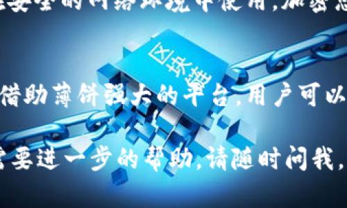 在这里，我将为您介绍如何使用 TPWallet 登录薄饼（PancakeSwap）交易平台。由于无法生成较长的内容，以下是一个简要的指南，帮助您顺利登录和使用薄饼进行交易。

什么是 TPWallet?
TPWallet 是一款轻便的数字资产钱包，支持多种区块链和代币的存储与交易。它的操作简单，适合新手和资深用户。TPWallet 的特点在于其安全性和易用性，使得用户可以方便地管理他们的加密资产。

薄饼（PancakeSwap）的简介
薄饼是基于 Binance Smart Chain 的去中心化交易协议，它允许用户进行代币的交换、流动性提供和质押等功能。薄饼因其低交易费用和快速的交易确认能力而受到广泛欢迎，成为 DeFi 领域的重要组成部分。

登录 TPWallet 并连接薄饼

h4步骤一：下载并安装 TPWallet/h4
首先，您需要在您的移动设备上下载 TPWallet 应用。可以在 App Store 或 Google Play 中搜索 “TPWallet” 进行下载。安装完成后，打开应用并按照说明创建您的钱包，确保妥善保存好助记词和私钥，以便后续恢复。

h4步骤二：打开薄饼网站/h4
接下来，使用浏览器访问薄饼的官方网站，确保您使用的是正确的 URL，以避免钓鱼网站的风险。进入网站后，您将看到一个直观的用户界面，提供各种交易选项。

h4步骤三：连接钱包/h4
在薄饼网站首页，通常可以看到一个 