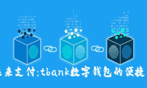 :
解锁未来支付：tbank数字钱包的便捷与安全