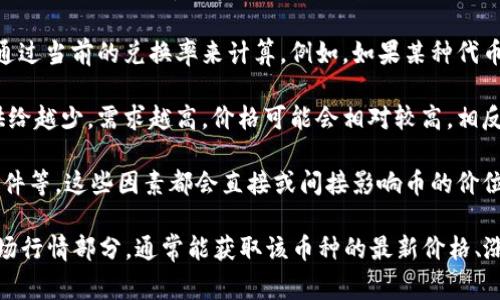 在TPWallet中，币的单价通常是通过以下几种方式计算的：

1. **市场交易价格**：TPWallet支持的许多币种在交易所上市，因此它们的价格会根据市场供需关系而波动。你可以查看这些币种在各大交易所的最新价格，这通常是单价的最直接来源。

2. **去中心化交易所（DEX）的流动性**：如果某种币在去中心化交易所上交易，其价格可能会由流动性池中的资产比例决定。例如，如果在某个流动性池中，某种代币与以太坊或其他主流币种的比例存在差异，价格就会相应调整。

3. **法币兑换率**：如果你希望将某种数字货币换算为法币（如美元、人民币等），那么可以通过当前的兑换率来计算。例如，如果某种代币的价格是0.5美元，那么100个这样的代币的总价值就是50美元。

4. **资产的总供给和流通量**：币的单价也会受到该币种的总供给和当前流通量的影响，供给越少，需求越高，价格可能会相对较高。相反，如果一种货币的供给非常充足，但需求有限，价格可能会下跌。

5. **影响因素**：市场的波动受各种因素影响，包括技术发展、项目进展、市场情绪和新闻事件等。这些因素都会直接或间接影响币的价位。

如果你想准确查看TPWallet里某个币种的即时价格，建议你直接在应用中查找该币种的市场行情部分，通常能获取该币种的最新价格、涨跌幅度等信息，以便你进行及时的决策。