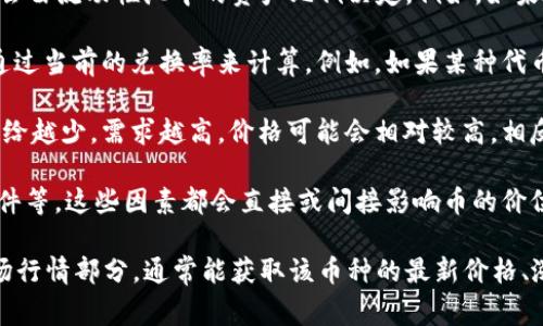 在TPWallet中，币的单价通常是通过以下几种方式计算的：

1. **市场交易价格**：TPWallet支持的许多币种在交易所上市，因此它们的价格会根据市场供需关系而波动。你可以查看这些币种在各大交易所的最新价格，这通常是单价的最直接来源。

2. **去中心化交易所（DEX）的流动性**：如果某种币在去中心化交易所上交易，其价格可能会由流动性池中的资产比例决定。例如，如果在某个流动性池中，某种代币与以太坊或其他主流币种的比例存在差异，价格就会相应调整。

3. **法币兑换率**：如果你希望将某种数字货币换算为法币（如美元、人民币等），那么可以通过当前的兑换率来计算。例如，如果某种代币的价格是0.5美元，那么100个这样的代币的总价值就是50美元。

4. **资产的总供给和流通量**：币的单价也会受到该币种的总供给和当前流通量的影响，供给越少，需求越高，价格可能会相对较高。相反，如果一种货币的供给非常充足，但需求有限，价格可能会下跌。

5. **影响因素**：市场的波动受各种因素影响，包括技术发展、项目进展、市场情绪和新闻事件等。这些因素都会直接或间接影响币的价位。

如果你想准确查看TPWallet里某个币种的即时价格，建议你直接在应用中查找该币种的市场行情部分，通常能获取该币种的最新价格、涨跌幅度等信息，以便你进行及时的决策。