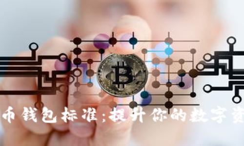掌握加密货币钱包标准：提升你的数字资产安全之路