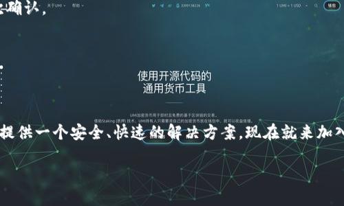 掌握TP数字钱包：开启您的便捷金融新体验
keywords数字钱包, TP支付, 加密货币/keywords

什么是TP数字钱包？
在这个数字化高速发展的时代，钱包的定义早已不再局限于传统的皮革制品。TP数字钱包应运而生，为我们提供了一个便捷、安全的金融工具。想象一下，您可以随时随地通过手机管理您的资产，无论是购买咖啡还是投资加密货币，TP数字钱包都能轻松完成。它不仅仅是一个存钱的地方，更像是一个移动的银行，帮您实现随时交易的梦想。

TP数字钱包的主要功能
TP数字钱包的功能多样，使得每一个用户都能找到适合自己的使用场景。在这里，我们将详细探讨它的核心功能：

h41. 便捷的支付体验/h4
TP数字钱包支持多种支付方式，您可以通过扫描二维码、输入收款金额，或者通过NFC技术轻松进行支付。想象一下，当您走进一家咖啡店，只需将手机靠近收款设备，便能享受一杯香醇的拿铁，而不必掏出单据一一计算。

h42. 多种加密货币支持/h4
随着数字货币的流行，TP数字钱包允许用户存储和管理多种加密货币，例如比特币、以太坊等。它的界面友好，您可以轻松查看资产的实时价值，跟踪市场走势，帮助您做出明智的投资决策。

h43. 安全性保障/h4
TP数字钱包采用多重安全措施，确保您的资金安全。通过生物识别技术（如指纹解锁）和双重验证机制，它能够有效防止未经授权的访问。想象一下，您的财富像一道坚固的堡垒，安全地存放在您的掌心。

如何下载和使用TP数字钱包
进入TP数字钱包的世界并不复杂，您只需遵循几个简单的步骤，就能体验到它带来的便利。

h41. 下载应用/h4
首先，前往应用商店或官网下载TP数字钱包应用程序。无论您是Android用户还是iOS用户，TP数字钱包都能适配您的设备。

h42. 注册账号/h4
下载完成后，打开应用程序并按照指引注册您的账号。在这里，您需要提供一个有效的电子邮件地址，并设置一个强密码以保护您的账户安全。

h43. 验证身份/h4
为了增强安全性，TP数字钱包通常会要求您完成身份验证。您可以通过手机短信接收验证码，或使用其他实名认证的方法，确保每位用户都有实际身份的保障。这个过程虽然看似繁琐，却是在构建资金安全的防护网。

h44. 添加支付方式/h4
完成注册后，您可以将银行卡或信用卡关联到您的TP数字钱包，这是进行资金充值和提现的重要步骤。简单的绑定流程，使您能够快速充盈钱包余额，随时准备进行交易。

TP数字钱包的优势
在众多数字钱包中，TP数字钱包凭借其独特的优势脱颖而出，让用户对它赞不绝口。

h41. 用户体验至上/h4
TP数字钱包的界面设计，功能模块清晰。无论您是数字钱包的资深玩家，还是初次接触的新手，都能快速上手。通过明亮的色彩和友好的操作提示，使用体验仿佛是在走进一个温暖的家。

h42. 交易快捷便利/h4
在繁忙的生活中，时间就是金钱。TP数字钱包支持即时支付，大大减少了等待时间。想象一下，在您急于完成交易时，TP数字钱包仿佛一位值得信赖的朋友，迅速协助您完成所有流程。

h43. 跨境交易优势/h4
TP数字钱包还为跨境交易提供了便利，用户可以在不同国家和地区之间进行无缝转账。无论是海外购物还是与外地好友分享您的资金，TP数字钱包都能让这一切变得简单而高效。

如何保持数字货币安全？
尽管TP数字钱包提供了多重安全性，但用户自身的安全意识同样重要。为了保护您的数字资产，以下几点建议不妨牢记在心：

h41. 定期更换密码/h4
保持密码的强度和定期更换，能够有效防止账户被黑客攻击。您可以使用大小写字母、数字和符号的组合，创造出一个不易被猜测的密码。

h42. 启用双重验证/h4
在TP数字钱包的设置中启用双重验证功能，增加您账户的保护层次。每次登录应用时，不仅需要输入密码，还需要通过手机接收的验证码，实现二次确认。

h43. 注意网络安全/h4
尽量在安全的网络环境下使用TP数字钱包，避免在公共Wi-Fi下进行财务交易。您可以选择使用自己的移动网络，确保信息传输的安全。

总结
TP数字钱包作为一种新兴的支付工具，凭借便捷的功能和多样的安全保障日益受到用户的青睐。无论是进行日常支付，还是管理投资，它都能为您提供一个安全、快速的解决方案。现在就来加入这个数字化的金融时代，掌握TP数字钱包，开启您的便捷金融新体验吧！ 

此文是对TP数字钱包的整体介绍，通过具体场景和细腻情感的描绘，使得整个内容更具人性化，让读者感受到数字钱包所带来的生活变革。