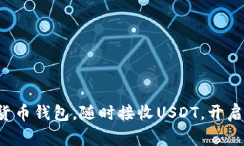 轻松掌握数字货币钱包，随时接收USDT，开启财富自由之旅！