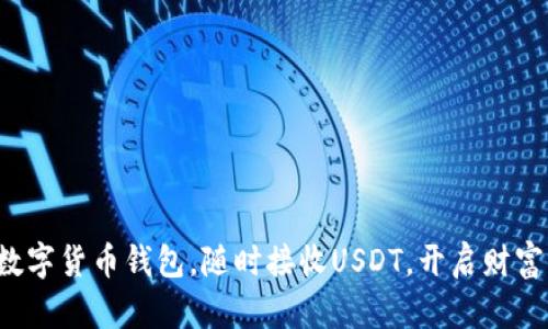 轻松掌握数字货币钱包，随时接收USDT，开启财富自由之旅！