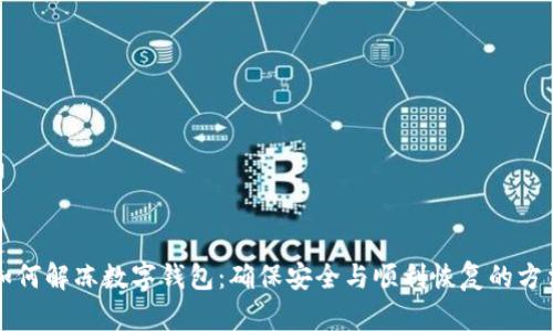 如何解冻数字钱包：确保安全与顺利恢复的方法