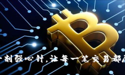 数字钱包的崛起：选择最佳平台，让您的交易更轻松

数字钱包, 交易安全, 手机支付/guanjianci

引言：数字钱包的魅力
在这个科技迅猛发展的时代，数字钱包以其便捷性和安全性，悄然改变了我们的消费习惯。就像夜晚灯火通明的街道，数字钱包为我们的生活带来了无限可能。在此过程中，选择一款适合自己的数字钱包便显得尤为重要。

什么是数字钱包？
数字钱包，顾名思义，就是一种储存、管理您数字资产的线上工具。它不仅适用于传统货币的转账和支付，还可以存储加密货币、礼品卡、忠诚积分等。在这个全连接的时代，数字钱包犹如一把钥匙，打开了我们手机中众多服务的大门。

数字钱包的优点
数字钱包的受欢迎程度并非毫无理由，它有着诸多让人心动的优势。首先，数字钱包的使用极其方便，您只需轻轻一点，即可完成付款。这就像在繁忙的早晨，您用手机一扫二维码，便能轻松享受一杯热腾腾的咖啡，省下了排队的时间。
其次，安全性也是数字钱包的一大卖点。许多数字钱包采用了多重加密技术，确保用户的信息和资金安全。想象一下，您的财务数据如一位忠诚的护卫，守护在黑暗的夜里，时刻保护着您的资产不受侵害。
再者，数字钱包还可以让您轻松管理余额、账单和交易记录，为您的财务状况提供清晰的可视化展示。在这一点上，数字钱包像一个细心的管家，随时随地为您打理着家庭的经济大事。

如何选择合适的数字钱包？
在市场上，有许多种数字钱包，适合不同需求的用户。因此，选择一款合适的数字钱包就如同在众多珠宝中选择一枚心仪的戒指，既要考虑功能，也需关注安全性和用户体验。

一、安全性：你的资产保护神
安全性是选择数字钱包的首要条件。您需要查看该钱包是否采用先进的加密技术、两步验证以及保险政策等防护措施。想象一下，您的数字钱包就像一座坚固的堡垒，对抗黑客的侵袭。

二、用户体验：好用不如好看
良好的用户界面设计可以让您在使用数字钱包时感受到顺畅与愉悦。选择一个界面友好、操作简单的数字钱包，就像在繁忙的市场中发现了一处宁静的角落，瞬间让您感受到生活的美好。

三、费用结构：藏着的“水”费
许多数字钱包会收取交易手续费或月使用费。就像您在外就餐时，账单上的小字提示，隐含了需要付出额外成本的信息。因此，了解清楚数字钱包的费用结构，将帮助您在日常使用时避免多余的支出。

四、兼容性：和谐的舞者
检查数字钱包是否与您常用的银行账户、信用卡以及不同的支付平台兼容。就像一位舞者在舞台上自如转身，数字钱包也应能与您生活中多样的金融工具和谐共舞。

五、服务于同的消费者群体
消费者的需求千差万别，有些人偏好线上购物，有些人更注重线下生活，因此选择的数字钱包也应与您的生活方式相匹配。了解您的个人习惯，就如同在熙熙攘攘的人群中，找到一个懂得您的知音。

推荐几款优质数字钱包
在众多的数字钱包中，有几款特别受到欢迎，值得您一试：

1. PayPal：国际支付的先驱
PayPal作为全球知名的数字支付平台，因其安全性、便捷性被广泛使用。类似于国际航运中的快递公司，PayPal快速且高效地处理您的每一笔交易。

2. Apple Pay：苹果生态的完美结合
对于苹果用户而言，Apple Pay无疑是一个理想选择。它的无缝集成让您在使用iPhone时，可以便利地完成支付。如同在温暖的阳光下畅游的鱼儿，流畅而自然。

3. Google Pay：安卓用户的福利
Google Pay支持多种支付方式，尤其适合安卓手机用户。它的操作简单，用户体验良好，类似于一位称职的导游，带您游览繁华的支付世界。

4. Alipay：生活的全面助理
作为中国最大的数字支付工具之一，支付宝除了转账支付外，还涵盖了生活的方方面面，包括缴费、购物、理财等。它是您生活中不可或缺的“万能钥匙”。

5. WeChat Pay：社交中的支付便利
微信支付凭借其强大的社交属性，成为人们日常生活中的重要组成部分。就像与好友一起分享欢乐的聚会，微信支付让分摊费用变得简单轻松。

结语：拥抱数字钱包，享受便捷生活
随着数字化时代的到来，数字钱包的普及已经成为一种趋势。它使得我们的交易变得安全、快速与便捷。选择一款适合您的数字钱包，就像为您的财务生活注入了一剂强心针，让每一笔交易都尽在掌握之中。无论是购物、支付账单，还是管理投资，数字钱包都有能力让您的人生更添色彩。最终，希望您能在这片数字化的海洋中，找到属于自己的那一方天地。