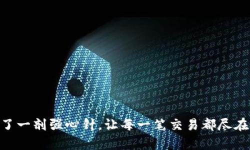 数字钱包的崛起：选择最佳平台，让您的交易更轻松

数字钱包, 交易安全, 手机支付/guanjianci

引言：数字钱包的魅力
在这个科技迅猛发展的时代，数字钱包以其便捷性和安全性，悄然改变了我们的消费习惯。就像夜晚灯火通明的街道，数字钱包为我们的生活带来了无限可能。在此过程中，选择一款适合自己的数字钱包便显得尤为重要。

什么是数字钱包？
数字钱包，顾名思义，就是一种储存、管理您数字资产的线上工具。它不仅适用于传统货币的转账和支付，还可以存储加密货币、礼品卡、忠诚积分等。在这个全连接的时代，数字钱包犹如一把钥匙，打开了我们手机中众多服务的大门。

数字钱包的优点
数字钱包的受欢迎程度并非毫无理由，它有着诸多让人心动的优势。首先，数字钱包的使用极其方便，您只需轻轻一点，即可完成付款。这就像在繁忙的早晨，您用手机一扫二维码，便能轻松享受一杯热腾腾的咖啡，省下了排队的时间。
其次，安全性也是数字钱包的一大卖点。许多数字钱包采用了多重加密技术，确保用户的信息和资金安全。想象一下，您的财务数据如一位忠诚的护卫，守护在黑暗的夜里，时刻保护着您的资产不受侵害。
再者，数字钱包还可以让您轻松管理余额、账单和交易记录，为您的财务状况提供清晰的可视化展示。在这一点上，数字钱包像一个细心的管家，随时随地为您打理着家庭的经济大事。

如何选择合适的数字钱包？
在市场上，有许多种数字钱包，适合不同需求的用户。因此，选择一款合适的数字钱包就如同在众多珠宝中选择一枚心仪的戒指，既要考虑功能，也需关注安全性和用户体验。

一、安全性：你的资产保护神
安全性是选择数字钱包的首要条件。您需要查看该钱包是否采用先进的加密技术、两步验证以及保险政策等防护措施。想象一下，您的数字钱包就像一座坚固的堡垒，对抗黑客的侵袭。

二、用户体验：好用不如好看
良好的用户界面设计可以让您在使用数字钱包时感受到顺畅与愉悦。选择一个界面友好、操作简单的数字钱包，就像在繁忙的市场中发现了一处宁静的角落，瞬间让您感受到生活的美好。

三、费用结构：藏着的“水”费
许多数字钱包会收取交易手续费或月使用费。就像您在外就餐时，账单上的小字提示，隐含了需要付出额外成本的信息。因此，了解清楚数字钱包的费用结构，将帮助您在日常使用时避免多余的支出。

四、兼容性：和谐的舞者
检查数字钱包是否与您常用的银行账户、信用卡以及不同的支付平台兼容。就像一位舞者在舞台上自如转身，数字钱包也应能与您生活中多样的金融工具和谐共舞。

五、服务于同的消费者群体
消费者的需求千差万别，有些人偏好线上购物，有些人更注重线下生活，因此选择的数字钱包也应与您的生活方式相匹配。了解您的个人习惯，就如同在熙熙攘攘的人群中，找到一个懂得您的知音。

推荐几款优质数字钱包
在众多的数字钱包中，有几款特别受到欢迎，值得您一试：

1. PayPal：国际支付的先驱
PayPal作为全球知名的数字支付平台，因其安全性、便捷性被广泛使用。类似于国际航运中的快递公司，PayPal快速且高效地处理您的每一笔交易。

2. Apple Pay：苹果生态的完美结合
对于苹果用户而言，Apple Pay无疑是一个理想选择。它的无缝集成让您在使用iPhone时，可以便利地完成支付。如同在温暖的阳光下畅游的鱼儿，流畅而自然。

3. Google Pay：安卓用户的福利
Google Pay支持多种支付方式，尤其适合安卓手机用户。它的操作简单，用户体验良好，类似于一位称职的导游，带您游览繁华的支付世界。

4. Alipay：生活的全面助理
作为中国最大的数字支付工具之一，支付宝除了转账支付外，还涵盖了生活的方方面面，包括缴费、购物、理财等。它是您生活中不可或缺的“万能钥匙”。

5. WeChat Pay：社交中的支付便利
微信支付凭借其强大的社交属性，成为人们日常生活中的重要组成部分。就像与好友一起分享欢乐的聚会，微信支付让分摊费用变得简单轻松。

结语：拥抱数字钱包，享受便捷生活
随着数字化时代的到来，数字钱包的普及已经成为一种趋势。它使得我们的交易变得安全、快速与便捷。选择一款适合您的数字钱包，就像为您的财务生活注入了一剂强心针，让每一笔交易都尽在掌握之中。无论是购物、支付账单，还是管理投资，数字钱包都有能力让您的人生更添色彩。最终，希望您能在这片数字化的海洋中，找到属于自己的那一方天地。