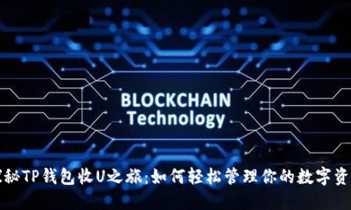 探秘TP钱包收U之旅：如何轻松管理你的数字资产