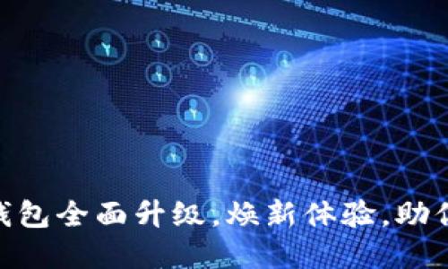 51数字资产钱包全面升级，焕新体验，助你理财更畅快！