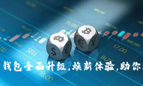 51数字资产钱包全面升级，焕新体验，助你理财更畅快！