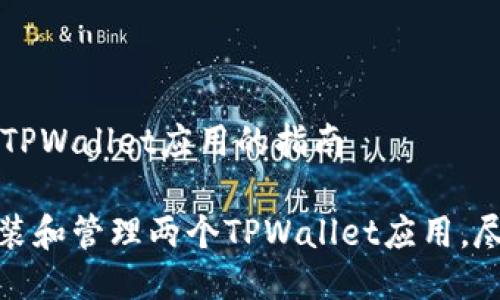 ## 安装两个TPWallet应用的指南

### 轻松安装和管理两个TPWallet应用，尽享区块链乐趣