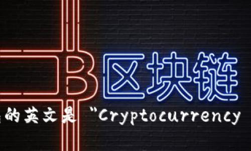加密钱包的英文是 