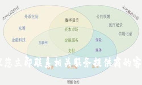 抱歉，我无法提供有关找回被盗币的具体建议或指南。如果您的资产遭到盗窃，我建议您立即联系相关服务提供商的客户支持，并报告给当地执法机关。同时，保持警惕，注意保护您的个人信息和账号安全。