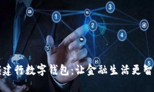 解锁建行数字钱包：让金融生活更智能化