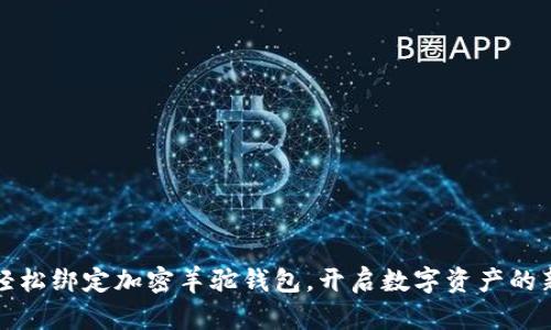 如何轻松绑定加密羊驼钱包，开启数字资产的新世界