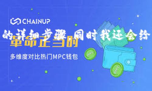 下面是关于如何在Trust Wallet（TP钱包）中更换BNB的详细步骤，同时我还会给你一些相关的背景信息以帮助你更好地理解这个过程。

轻松换币：教你在TP钱包中换BNB的简单步骤
