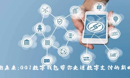 拥抱未来：001数字钱包带你走进数字支付的新时代