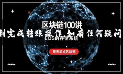 关于将币客的数据或资产转移到 TPWallet，通常情况下，转移加密货币到另一种钱包需要遵循一些基本步骤。以下是一般流程以及需要确认的注意事项：

第一步：确认兼容性
首先，确保您要转移的币种在 TPWallet 中是支持的。例如，如果您在币客上拥有某种特定的代币，您需要检查 TPWallet 是否能够接收这种代币。通常，加密货币网络的不同可能会影响代币的接收，比如 ERC-20 和 BEP-20 代币的不同。

第二步：获取 TPWallet 地址
登录您的 TPWallet，找到您要接收代币的币种地址。每种币通常都有一个独特的地址，确保您复制正确的地址。使用二维码扫一扫也是一个方便的选择。

第三步：进入币客进行转账
登录您的币客账户，找到转账或提币选项。选择您要转移的币种，然后粘贴您在 TPWallet 中获取的接收地址。务必要仔细检查地址是否正确，因为区块链交易一旦发起通常是不可逆的。

第四步：确认转账详情
在发起转账之前，您需要确认所有的转账细节，包括转账金额、手续费等。在币圈中，每笔交易都需要支付一定的网络手续费，所以您需要确保您的余额足够支付这笔费用，并且确保您选择的转账额度符合币客的规定。

第五步：最终确认和提交
在确认无误后，您可以提交转账请求。根据区块链的处理速度，这笔转账可能需要几分钟到几十分钟才能完成。在此期间，您可以在币客或区块链浏览器上查看交易的进度。

第六步：检查 TPWallet 收款情况
等待交易完成后，返回 TPWallet，查看是否成功接收到转账的币。如果没有到账，请耐心等待，因为某些情况下区块链会因为网络拥堵而导致转账延迟。

注意事项
1. **安全性**：确保您在安全的网络环境下操作，不要在公共Wi-Fi下进行大额转账。
2. **资金验证**：在进行大额转账前，可以先进行小额转账以验证流程。
3. **了解手续费**：不同的币种及网络手续费可能不同，务必提前了解相关信息。

总结
将币客的币转移到 TPWallet 是一个相对简单的过程，只要您遵循上述步骤并确保操作准确，就能够顺利完成转账操作。如有任何疑问或不明确的地方，可以参考各钱包的帮助文档或咨询相关客服，以获得更多帮助和支持。

希望这些信息能够帮助您顺利完成转账操作！如果您需要进一步的指导或有其他问题，请随时提问。