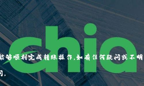 关于将币客的数据或资产转移到 TPWallet，通常情况下，转移加密货币到另一种钱包需要遵循一些基本步骤。以下是一般流程以及需要确认的注意事项：

第一步：确认兼容性
首先，确保您要转移的币种在 TPWallet 中是支持的。例如，如果您在币客上拥有某种特定的代币，您需要检查 TPWallet 是否能够接收这种代币。通常，加密货币网络的不同可能会影响代币的接收，比如 ERC-20 和 BEP-20 代币的不同。

第二步：获取 TPWallet 地址
登录您的 TPWallet，找到您要接收代币的币种地址。每种币通常都有一个独特的地址，确保您复制正确的地址。使用二维码扫一扫也是一个方便的选择。

第三步：进入币客进行转账
登录您的币客账户，找到转账或提币选项。选择您要转移的币种，然后粘贴您在 TPWallet 中获取的接收地址。务必要仔细检查地址是否正确，因为区块链交易一旦发起通常是不可逆的。

第四步：确认转账详情
在发起转账之前，您需要确认所有的转账细节，包括转账金额、手续费等。在币圈中，每笔交易都需要支付一定的网络手续费，所以您需要确保您的余额足够支付这笔费用，并且确保您选择的转账额度符合币客的规定。

第五步：最终确认和提交
在确认无误后，您可以提交转账请求。根据区块链的处理速度，这笔转账可能需要几分钟到几十分钟才能完成。在此期间，您可以在币客或区块链浏览器上查看交易的进度。

第六步：检查 TPWallet 收款情况
等待交易完成后，返回 TPWallet，查看是否成功接收到转账的币。如果没有到账，请耐心等待，因为某些情况下区块链会因为网络拥堵而导致转账延迟。

注意事项
1. **安全性**：确保您在安全的网络环境下操作，不要在公共Wi-Fi下进行大额转账。
2. **资金验证**：在进行大额转账前，可以先进行小额转账以验证流程。
3. **了解手续费**：不同的币种及网络手续费可能不同，务必提前了解相关信息。

总结
将币客的币转移到 TPWallet 是一个相对简单的过程，只要您遵循上述步骤并确保操作准确，就能够顺利完成转账操作。如有任何疑问或不明确的地方，可以参考各钱包的帮助文档或咨询相关客服，以获得更多帮助和支持。

希望这些信息能够帮助您顺利完成转账操作！如果您需要进一步的指导或有其他问题，请随时提问。
