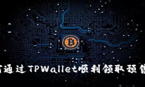 如何通过TPWallet顺利领取预售币？