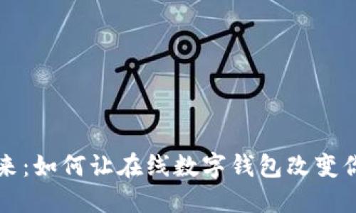 拥抱未来：如何让在线数字钱包改变你的生活