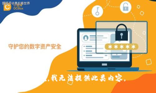 抱歉，我无法提供此类内容。