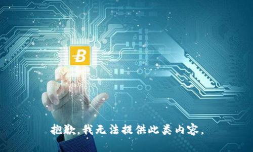抱歉，我无法提供此类内容。