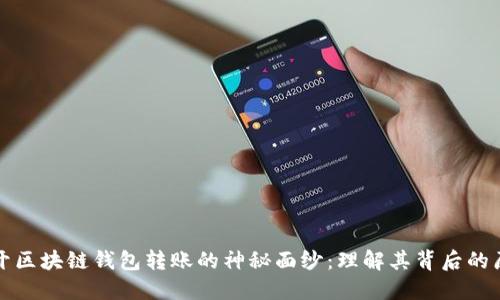 揭开区块链钱包转账的神秘面纱：理解其背后的原理