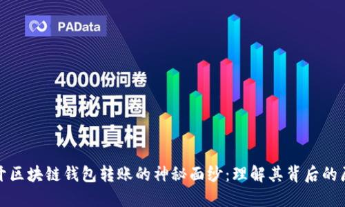 揭开区块链钱包转账的神秘面纱：理解其背后的原理
