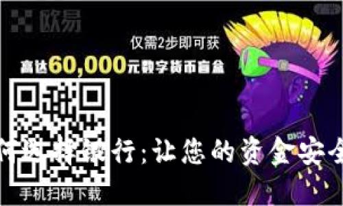 数字钱包如何选择银行：让您的资金安全与便利同行