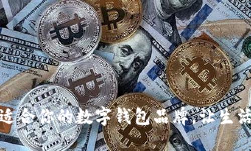 选择最适合你的数字钱包品牌，让生活更智能