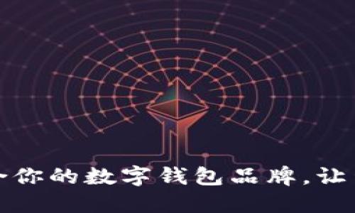选择最适合你的数字钱包品牌，让生活更智能