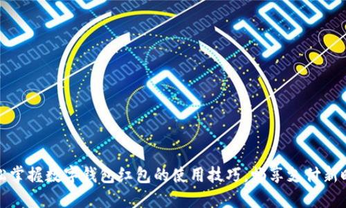轻松掌握数字钱包红包的使用技巧，畅享支付新时代