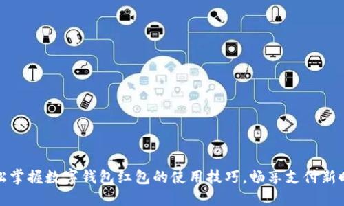 轻松掌握数字钱包红包的使用技巧，畅享支付新时代