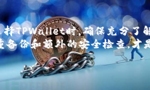 要判断TPWallet（TokenPocket Wallet）是否安全，可以从多个方面进行分析。以下将详细介绍这些评估方式，以帮助用户做出明智的选择。

1. 官方信息与社区反馈
首先，检查TPWallet的官方网站和官方社交媒体账号，以获取最新的安全信息和更新。在官方网站上，您可以找到关于钱包的基本信息、功能介绍以及安全措施的详细说明。系统更新和补丁发布的频率也可以反映开发团队对安全问题的重视程度。
此外，访问相关的社区论坛（如Reddit、Bitcointalk等）查看用户的反馈与评价。如果大部分用户反馈积极，且没有出现大规模的安全问题，这可能表明TPWallet是相对安全的。而如果社区内对于安全性存在大量负面评论或警告，那么用户就需要提高警惕。

2. 代码审计与开源性
安全性高的钱包通常会经过专业的代码审计，得到第三方安全机构的认可。如果TPWallet有公开的代码审计报告，且报告结果显示没有严重漏洞或安全问题，这将大大增强其安全性。而开源代码则允许任何人查看和审核代码，增加透明度，降低被恶意篡改的风险。
显然，开源钱包的安全性与其开发者团队的信誉也是密切相关的。了解开发团队的背景和经验，是否与其他知名钱包或区块链项目有过合作，都会影响您对其安全性的判断。

3. 加密与私钥管理
TPWallet是否采用高级加密技术来保护用户的数据与私钥也是评估其安全性的重要因素。要确认TPWallet确认是否使用了256位AES加密、助记词安全生成和存储、私钥离线管理等技术。用户私钥应当只能由用户自己掌握，而不是由钱包服务提供商存储，这一点至关重要。
如果TPWallet采用了多重签名机制或二次验证（如2FA），则在账户安全性上也提供了额外的保护层。查询是否可以自定义安全设置，以便用户根据自己的需求选择最佳的安全配置。

4. 安全事件记录
回顾TPWallet的历史，看是否曾出现安全事件。安全事件包括账号被盗、资金丢失、智能合约漏洞等。如果TPWallet曾经受过安全攻击，了解攻击的性质、后果以及开发团队对事件的处理方式，可以帮助您评估它们的反应能力及未来的安全保障措施。
一个负责任的开发团队会在遭遇安全事件后，及时通报用户并采取措施修复漏洞，同时改进系统以防止同类事件再次发生。这反映了对用户安全的重视程度。

5. 用户教育与支持
TPWallet是否提供用户教育和支持也是判断其安全性的重要因素之一。钱包服务提供商应当提供详尽的使用指南、FAQ以及客户支持渠道，帮助用户了解如何安全使用钱包，避免常见的陷阱和诈骗。
同时，教育用户如何识别钓鱼攻击、诈骗及其他安全风险，也是提升整体用户安全性的关键。优秀的钱包服务会通过博客、教程视频或者在线研讨会等方式，让用户不断提升自己的安全意识。

6. 使用钱包后的安全措施
无论选择哪个钱包，用户的操作习惯和安全意识都至关重要。使用TPWallet后，用户应当定期更换密码、启用两步验证、定期备份助记词，并注意保护自己的设备安全，避免被恶意软件感染。
此外，在使用TPWallet时，请避免连接不安全的网络，尤其是在公共Wi-Fi环境下。尽量使用VPN服务以增强网络安全，确保交易和数据的安全性。

7. 总结与个人建议
所以，在评估TPWallet是否安全时，除了关注官方信息、代码审计、用户反馈等外部因素外，个人的安全意识和习惯也起着决定性的作用。选择TPWallet时，确保充分了解其安全特性，并结合自身的需求做出适合自己的决策。而最重要的是，永远记住，数字资产安全首先需要用户自身的谨慎和负责任的态度。
综合考虑以上各个方面，对于绝大多数用户来说，TPWallet可以是一个相对安全的选择。但在进行大额交易或者持有大量资产时，进行多重备份和额外的安全检查，才是明智之举。

通过上述的分析和细节介绍，可以更好地理解如何评估TPWallet的安全性，从而为用户提供实用的参考与指导。
