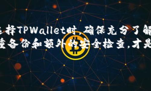 要判断TPWallet（TokenPocket Wallet）是否安全，可以从多个方面进行分析。以下将详细介绍这些评估方式，以帮助用户做出明智的选择。

1. 官方信息与社区反馈
首先，检查TPWallet的官方网站和官方社交媒体账号，以获取最新的安全信息和更新。在官方网站上，您可以找到关于钱包的基本信息、功能介绍以及安全措施的详细说明。系统更新和补丁发布的频率也可以反映开发团队对安全问题的重视程度。
此外，访问相关的社区论坛（如Reddit、Bitcointalk等）查看用户的反馈与评价。如果大部分用户反馈积极，且没有出现大规模的安全问题，这可能表明TPWallet是相对安全的。而如果社区内对于安全性存在大量负面评论或警告，那么用户就需要提高警惕。

2. 代码审计与开源性
安全性高的钱包通常会经过专业的代码审计，得到第三方安全机构的认可。如果TPWallet有公开的代码审计报告，且报告结果显示没有严重漏洞或安全问题，这将大大增强其安全性。而开源代码则允许任何人查看和审核代码，增加透明度，降低被恶意篡改的风险。
显然，开源钱包的安全性与其开发者团队的信誉也是密切相关的。了解开发团队的背景和经验，是否与其他知名钱包或区块链项目有过合作，都会影响您对其安全性的判断。

3. 加密与私钥管理
TPWallet是否采用高级加密技术来保护用户的数据与私钥也是评估其安全性的重要因素。要确认TPWallet确认是否使用了256位AES加密、助记词安全生成和存储、私钥离线管理等技术。用户私钥应当只能由用户自己掌握，而不是由钱包服务提供商存储，这一点至关重要。
如果TPWallet采用了多重签名机制或二次验证（如2FA），则在账户安全性上也提供了额外的保护层。查询是否可以自定义安全设置，以便用户根据自己的需求选择最佳的安全配置。

4. 安全事件记录
回顾TPWallet的历史，看是否曾出现安全事件。安全事件包括账号被盗、资金丢失、智能合约漏洞等。如果TPWallet曾经受过安全攻击，了解攻击的性质、后果以及开发团队对事件的处理方式，可以帮助您评估它们的反应能力及未来的安全保障措施。
一个负责任的开发团队会在遭遇安全事件后，及时通报用户并采取措施修复漏洞，同时改进系统以防止同类事件再次发生。这反映了对用户安全的重视程度。

5. 用户教育与支持
TPWallet是否提供用户教育和支持也是判断其安全性的重要因素之一。钱包服务提供商应当提供详尽的使用指南、FAQ以及客户支持渠道，帮助用户了解如何安全使用钱包，避免常见的陷阱和诈骗。
同时，教育用户如何识别钓鱼攻击、诈骗及其他安全风险，也是提升整体用户安全性的关键。优秀的钱包服务会通过博客、教程视频或者在线研讨会等方式，让用户不断提升自己的安全意识。

6. 使用钱包后的安全措施
无论选择哪个钱包，用户的操作习惯和安全意识都至关重要。使用TPWallet后，用户应当定期更换密码、启用两步验证、定期备份助记词，并注意保护自己的设备安全，避免被恶意软件感染。
此外，在使用TPWallet时，请避免连接不安全的网络，尤其是在公共Wi-Fi环境下。尽量使用VPN服务以增强网络安全，确保交易和数据的安全性。

7. 总结与个人建议
所以，在评估TPWallet是否安全时，除了关注官方信息、代码审计、用户反馈等外部因素外，个人的安全意识和习惯也起着决定性的作用。选择TPWallet时，确保充分了解其安全特性，并结合自身的需求做出适合自己的决策。而最重要的是，永远记住，数字资产安全首先需要用户自身的谨慎和负责任的态度。
综合考虑以上各个方面，对于绝大多数用户来说，TPWallet可以是一个相对安全的选择。但在进行大额交易或者持有大量资产时，进行多重备份和额外的安全检查，才是明智之举。

通过上述的分析和细节介绍，可以更好地理解如何评估TPWallet的安全性，从而为用户提供实用的参考与指导。