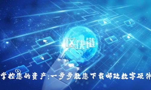 轻松掌控您的资产：一步步教您下载邮政数字硬件钱包
