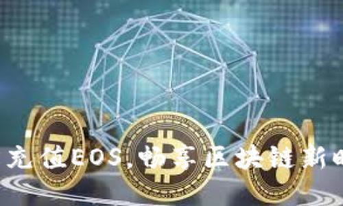 轻松充值EOS，畅享区块链新时代！