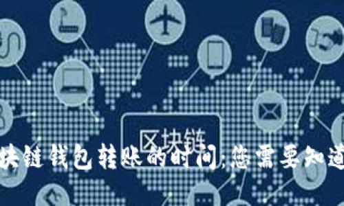揭秘区块链钱包转账的时间：您需要知道的一切