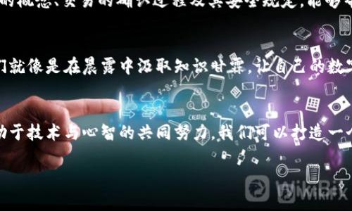   保护您的数字资产：如何最安全地使用TPWallet / 
 guanjianci TPWallet, 数字资产, 安全 /guanjianci 

引言：数字资产的新时代
在这个科技飞速发展的时代，数字资产如同晨曦中的露珠，闪烁着诱人的光芒。我们生活在一个信息爆炸的时代，仿佛每个人的口袋里都怀揣着一个数字钱包—TPWallet。在这个钱包中，不仅存放着我们的财富，还承载着我们对未来的期待和梦想。但是，随着价值的上升，安全的隐患也随之而来。如何确保我们的TPWallet安全无忧，成为了每位数字资产持有者需要思考的重要课题。

一、TPWallet简介：数字财富的守护者
TPWallet作为一款软件钱包，它的设计初衷是为了便捷地存储和管理各种数字资产。想象一下，一个温暖的小屋，里面整齐地摆放着你心爱的宝物——每一种数字货币都如同你珍藏的艺术品，散发着独特的气息。TPWallet的用户界面友好，操作简便，吸引了众多用户。然而，这种便捷的同时也伴随着一些安全隐患，迫使我们更加小心翼翼地对待。

二、强化安全意识：从心开始
安全意识是保障TPWallet安全的第一步。想象一下，你每天出门都会检查门锁是否关闭，钱包是否安全。对于数字钱包同样需要这样的敏感度。首要的步骤是确保您获得TPWallet的下载链接来自官方网站，而非第三方平台。在这个虚假信息横行的时代，眼见不一定为实，保持警惕是明智之举。

三、设置强密码：守护数字财富的第一道防线
在进入TPWallet之前，强密码就像是那把坚固的铁门，拒绝了所有试图进入的窃贼。密码应当由字母、数字和符号的组合构成，并且应尽量避免使用容易被猜测的个人信息。比如，你的生日、电话号码、或是常见的“123456”等简单密码。强而复杂的密码似乎是一道人造的迷雾，让陌生人无法轻易窥探到你的财富。

四、开启双重认证：如同增强的警报系统
想象一下，晨光照射的科技城里，你的TPWallet如同一座精密的堡垒，而双重认证正是那道额外的防线。开启双重认证不仅仅是一种安全措施，更是对自己数字资产的一种无形保护。每当有人试图登录你的账户时，系统会发出警报，要求输入额外的验证信息。它使得你的账户如同一个金碗，唯有拥有两把钥匙的人才能打开，确保财富安全无忧。

五、定期备份：防患于未然的智慧
在生活中，备份就像把贵重物品放在多个保险柜中。同样地，定期备份你的TPWallet是一个明智的选择。无论是因设备损坏、丢失还是其他无法预料的因素，备份可以帮助你在意外发生时迅速恢复。可通过记事本、云存储等方式，妥善保存备份信息，以确保每一次的数字财富都不会因偶然丢失。

六、谨防钓鱼攻击：提高警惕，辨别真伪
钓鱼攻击如同盛夏的暴雨，来得突然，难以捉摸。许多用户在接到钓鱼邮件时，可能会心存侥幸，轻易点击不明链接。真正聪明的做法是时刻保持警惕，遇到怀疑的信息及时进行核实。确保联系方式的来源，像是在雾气弥漫的早晨，保持一双慧眼，辨别前方的路径。

七、选择安全的网络环境：宛如寻找避风港
当你在使用TPWallet时，选择一个安全的网络环境就如同在风暴肆虐之际找到一个坚固的避风港。切勿在公共Wi-Fi下进行数字资产的交易，因为这无疑是在向网络罪犯敞开大门。在连接公共网络时，你的每一次信息交换都可能被黑客窃取。尽量在安全、私密的网络环境中操作，给自己的财富加上一道防护墙。

八、及时更新软件：为你的堡垒添砖加瓦
软件更新常常被人忽视，然而它就像是为城堡加固墙壁。TPWallet的开发者会周期性推出更新版本，以修复可能存在的安全漏洞。确保您的TPWallet保持最新的版本，是保障安全的重要举措。它不仅能增强功能，还能提升系统的安全性，抵御潜在的网络攻击。

九、了解区块链技术：掌握财富的本质
了解区块链技术就如同学会了驾驭那台绝佳的跑车。熟悉基础知识后，才能灵活运用。区块链不仅仅是一种技术，它是整个数字资产生态系统的基石。深入了解去中心化的概念、交易的确认过程及其安全规定，能够帮助你在使用TPWallet时做出更理智的决策。

十、社区互动：与同伴共筑安全防线
在这个数字时代，孤军奋战并不是明智之举。积极参与TPWallet相关的社区，能够与更多同样热爱数字资产的用户交流经验，分享技巧与防护措施。在每一次互动中，我们就像是在晨露中汲取知识甘霖，让自己的数字钱包更加坚实安全。

结语：共建数字资产的安全未来
总之，使用TPWallet的安全问题不仅仅是一个个人的责任，更是整个数字资产生态共同的使命。保护财富的每一个细节，都是我们数字时代的生活方式。在这条路上，借助于技术与心智的共同努力，我们可以打造一个更加安全的数字资产环境，让晨雾中的老桥在阳光下熠熠生辉。

让我们携手共进，在这条充满可能性的道路上，保护好我们的每一份财富！
