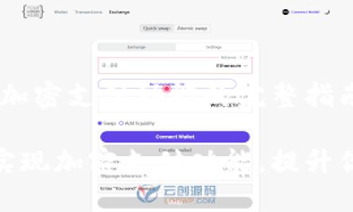 微笑钱包：轻松实现加密支付功能的完整指南

如何通过微笑钱包实现加密支付功能，提升你的数字资产安全性