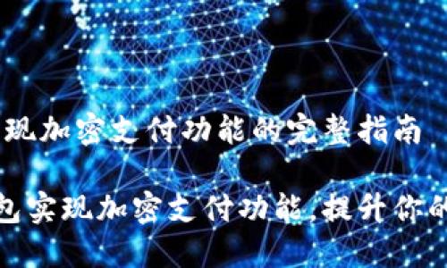 微笑钱包：轻松实现加密支付功能的完整指南

如何通过微笑钱包实现加密支付功能，提升你的数字资产安全性