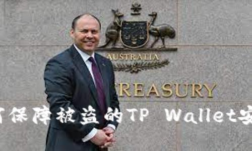 如何保障被盗的TP Wallet安全？