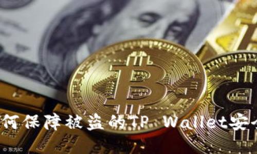 如何保障被盗的TP Wallet安全？