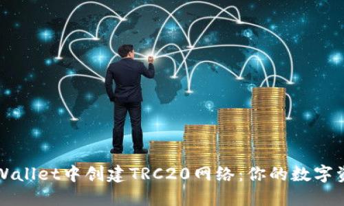如何在TPWallet中创建TRC20网络：你的数字资产新起点