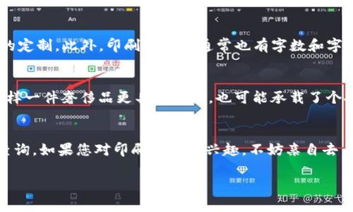 LV钱包是路易威登（Louis Vuitton）品牌下的一种高端奢侈品，通常以其经典的Monogram图案和独特的设计风格著称。关于是否可以在LV钱包上印刷数字或定制个性化图案，这取决于具体的产品和服务。

### 个性化定制服务

LV品牌提供个性化定制服务，通常可以在一些特定款式的产品上进行印刷，包括字母、符号和数字。这种定制服务能够让消费者在某种程度上表达个人风格和身份认同。

定制过程
如果您希望在LV钱包上印刷数字，建议您前往路易威登的专卖店或者他们的官方网站，了解可定制的款式和具体的服务流程。通常，您需要选择钱包款式，然后选择可用的字体与颜色进行定制。此过程可能会涉及到额外的费用和等待时间。

印刷限制
需要注意的是，并非所有款式的LV钱包都支持数字印刷。某些限量版或者特殊设计的款式可能不允许进行任何形式的定制。此外，印刷的内容通常也有字数和字符类型的限制，这些都是需要事先确认的。

个性化的意义
在LT钱包上印刷数字可以传达很多情感，例如难忘的日期、重要的数字或者是个性化的字母组合。这种方式不仅让这样一件奢侈品更具独特性，也可能承载了个人的回忆或者特殊意义。在这个快速变化的时代，拥有一个可以代表自己个性的日常用品，是一种时尚和态度的体现。

总结
总的来说，LV钱包是可以进行个性化定制的，包括印刷数字。不过，具体的服务和限制还是应该根据品牌的政策进行查询。如果您对印刷数字感兴趣，不妨亲自去专卖店了解更多信息，以便选择最适合自己的个性化定制方案。

如果您还有其他关于LV钱包或者奢侈品牌的问题，随时可以问我！