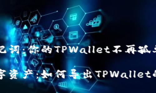 找回助记词：你的TPWallet不再孤单

重拾数字资产：如何导出TPWallet的助记词